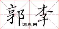 黃華生郭李楷書怎么寫