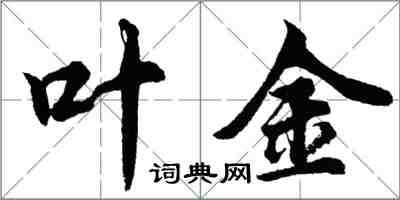 胡問遂葉金行書怎么寫