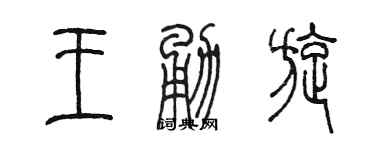 陳墨王勇旋篆書個性簽名怎么寫