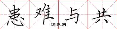 田英章患難與共楷書怎么寫
