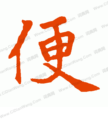 王慶墓誌寫的便