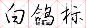 錢沛雲白鴿標行書怎么寫