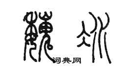 陳墨魏冰篆書個性簽名怎么寫