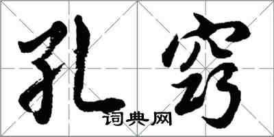 胡問遂孔竅行書怎么寫