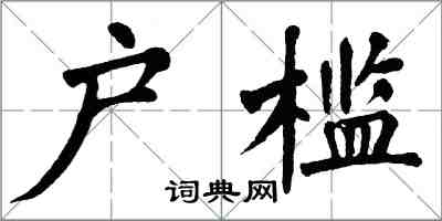 翁闓運戶檻楷書怎么寫