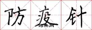 侯登峰防疫針楷書怎么寫
