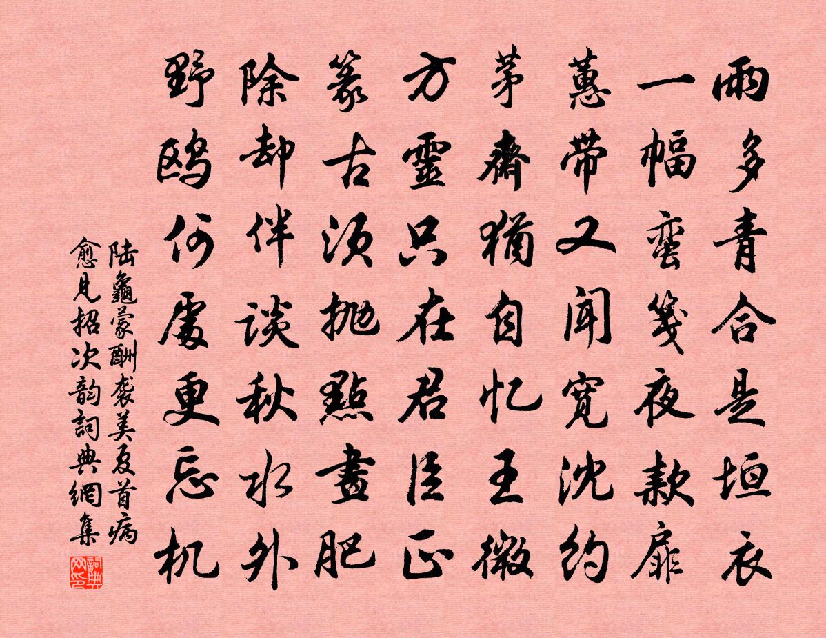 陸龜蒙酬襲美夏首病癒見招次韻書法作品欣賞