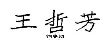 袁強王哲芳楷書個性簽名怎么寫
