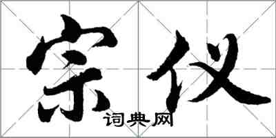 胡問遂宗儀行書怎么寫