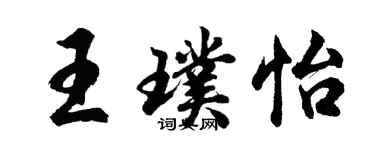 胡問遂王璞怡行書個性簽名怎么寫