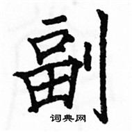 駱恆光寫的硬筆楷書副