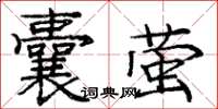 龐中華囊螢楷書怎么寫