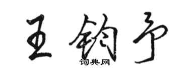 駱恆光王鈞予行書個性簽名怎么寫