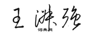 駱恆光王淑強草書個性簽名怎么寫