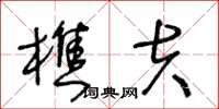 王冬齡樵夫草書怎么寫