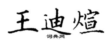 丁謙王迪煊楷書個性簽名怎么寫