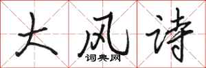 駱恆光大風詩行書怎么寫