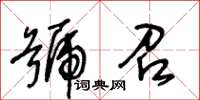 王冬齡號召草書怎么寫