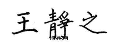 何伯昌王靜之楷書個性簽名怎么寫