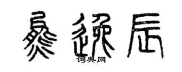 曾慶福熊逸辰篆書個性簽名怎么寫