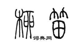 陳墨柳笛篆書個性簽名怎么寫