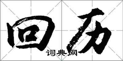 胡問遂回曆行書怎么寫