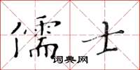 黃華生儒士楷書怎么寫