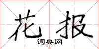 袁強花報楷書怎么寫