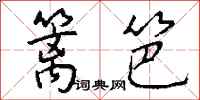 錢沛雲籬笆行書怎么寫