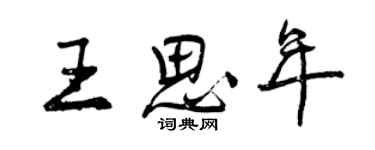 曾慶福王思年行書個性簽名怎么寫