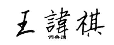 王正良王諱祺行書個性簽名怎么寫