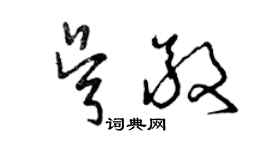 曾慶福吳敬草書個性簽名怎么寫