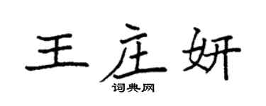 袁強王莊妍楷書個性簽名怎么寫