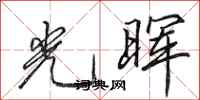 田英章光暉行書怎么寫