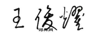 駱恆光王俊耀草書個性簽名怎么寫