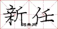 龐中華新任楷書怎么寫