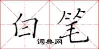 黃華生白筆楷書怎么寫
