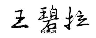 曾慶福王碧拉行書個性簽名怎么寫