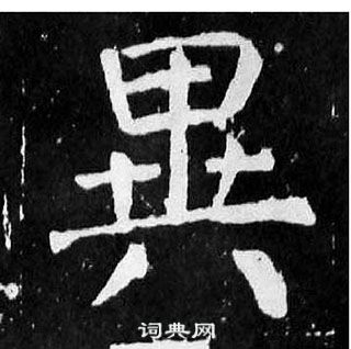 顏真卿麻姑仙壇記中異的寫法