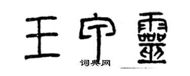 曾慶福王甲靈篆書個性簽名怎么寫