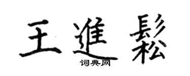 何伯昌王進松楷書個性簽名怎么寫