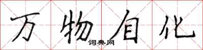 侯登峰萬物自化楷書怎么寫