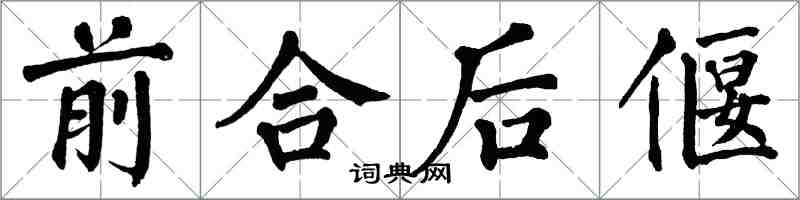 翁闓運前合後偃楷書怎么寫