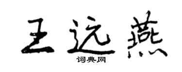 曾慶福王遠燕行書個性簽名怎么寫