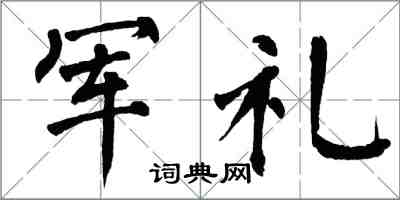 翁闓運軍禮楷書怎么寫