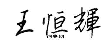 王正良王恆輝行書個性簽名怎么寫