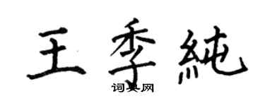 何伯昌王季純楷書個性簽名怎么寫