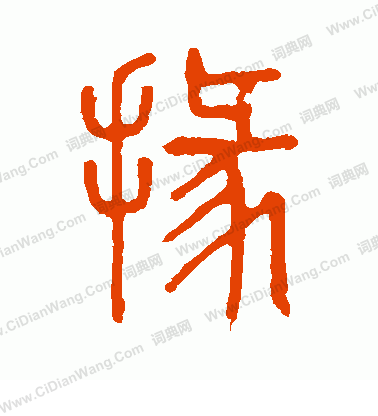 說文解字寫的掾