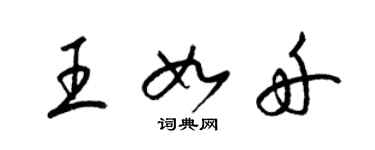 梁錦英王如舟草書個性簽名怎么寫