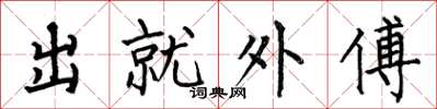 何伯昌出就外傅楷書怎么寫